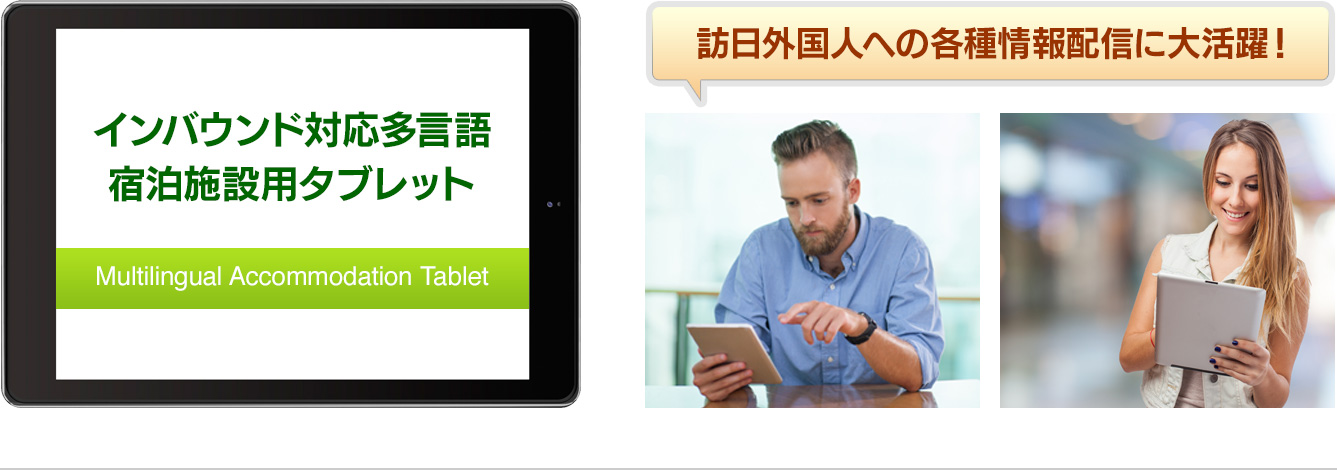 インバウンド対応多言語宿泊施設用タブレット