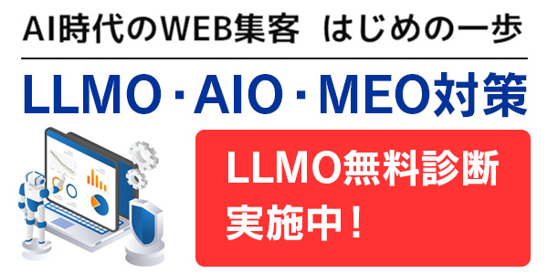 LLMO・AIO・MEO対策