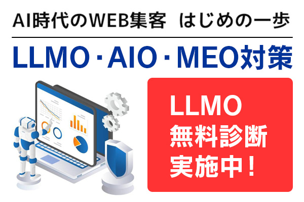 LLMO・AIO・MEO対策