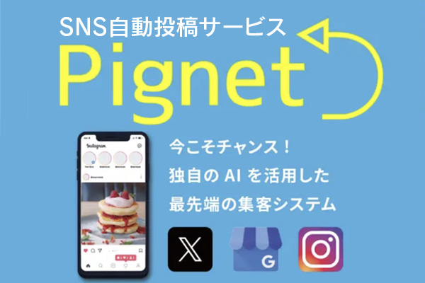 SNS自動投稿「ピグネット」