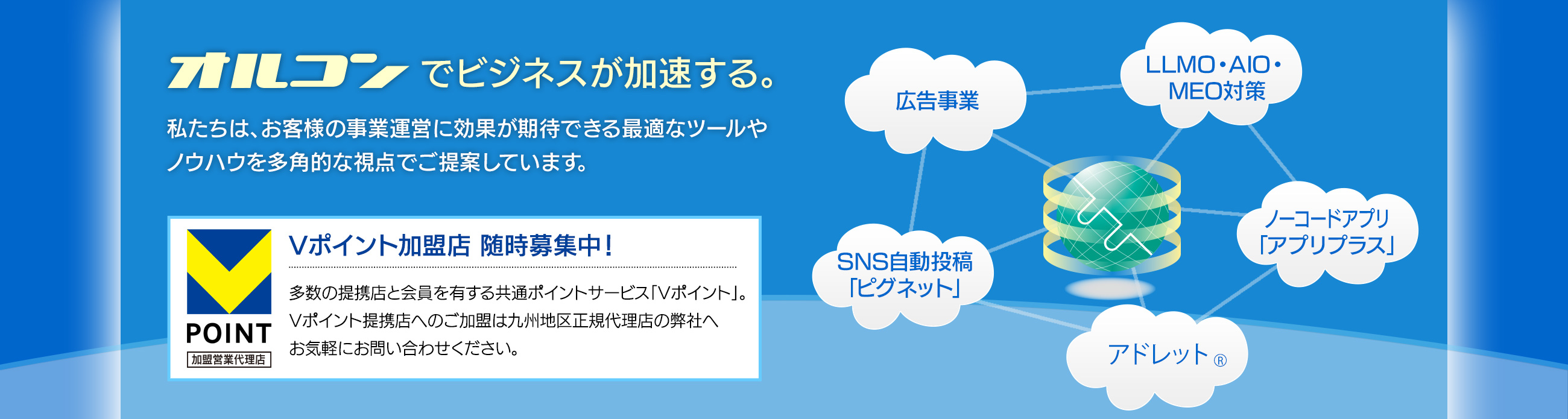 オルコンでビジネスが加速する。