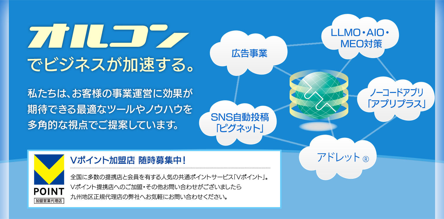 オルコンでビジネスが加速する。
