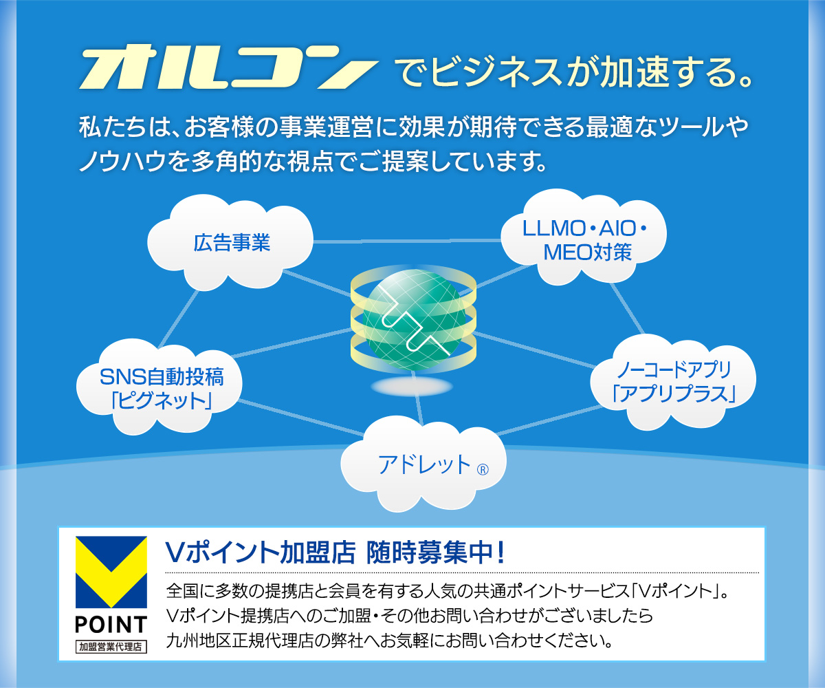 オルコンでビジネスが加速する。